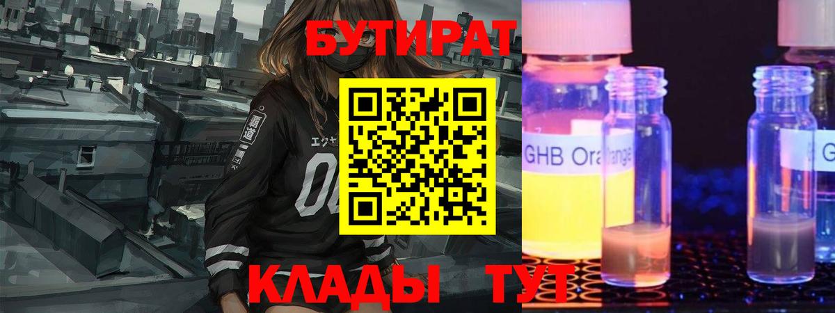 Бутират  Бутират бутандиол  Вход с VPN  Ступино 